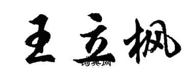 胡問遂王立楓行書個性簽名怎么寫