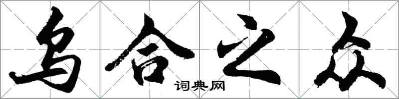 胡問遂烏合之眾行書怎么寫