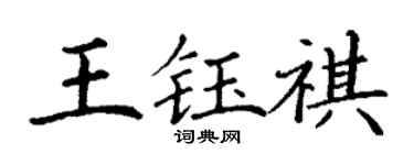 丁謙王鈺祺楷書個性簽名怎么寫