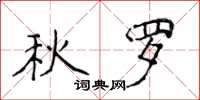 侯登峰秋羅楷書怎么寫