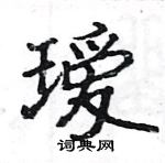 駱恆光寫的硬筆楷書璦