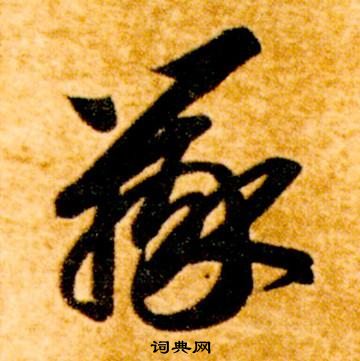 智永真草千字文中辯的寫法