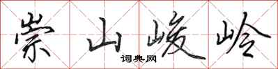 田英章崇山峻岭行書怎么寫