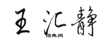 駱恆光王匯靜行書個性簽名怎么寫