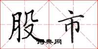 田英章股市楷書怎么寫
