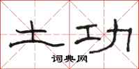駱恆光土功隸書怎么寫