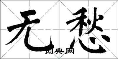 翁闓運無愁楷書怎么寫