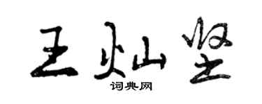曾慶福王燦堅行書個性簽名怎么寫
