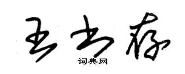 朱錫榮王書存草書個性簽名怎么寫