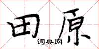 周炳元田原楷書怎么寫