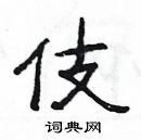 楊為國寫的硬筆隸書伎