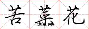 荊霄鵬苦菜花行書怎么寫