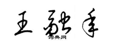 梁錦英王融年草書個性簽名怎么寫