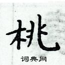 周炳元寫的硬筆楷書桃