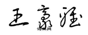 曾慶福王豪雅草書個性簽名怎么寫