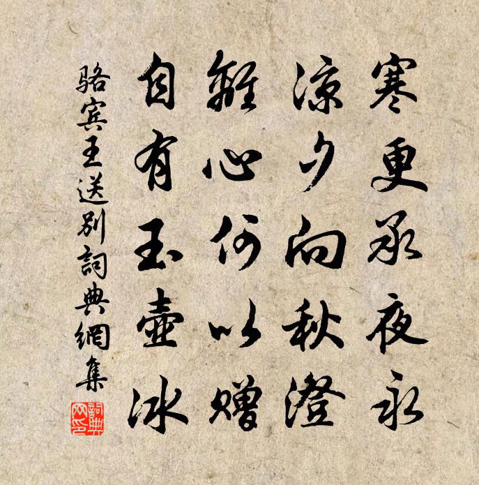 駱賓王送別書法作品欣賞