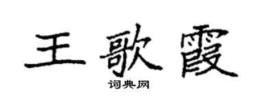 袁強王歌霞楷書個性簽名怎么寫