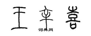 陳墨王辛喜篆書個性簽名怎么寫