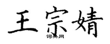 丁謙王宗婧楷書個性簽名怎么寫