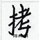 白克儉寫的硬筆楷書拷