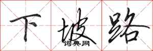 田英章下坡路行書怎么寫