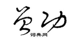 曾慶福曾功草書個性簽名怎么寫