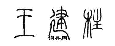 陳墨王建柱篆書個性簽名怎么寫