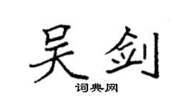 袁強吳劍楷書個性簽名怎么寫