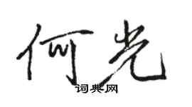 駱恆光何光行書個性簽名怎么寫