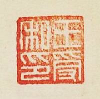 集古印譜的篆刻印章王受私印