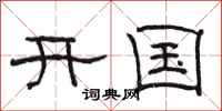 駱恆光開國隸書怎么寫