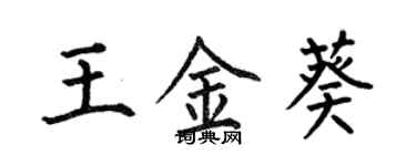 何伯昌王金葵楷書個性簽名怎么寫