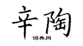 丁謙辛陶楷書個性簽名怎么寫