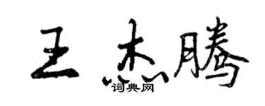 曾慶福王傑騰行書個性簽名怎么寫