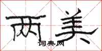駱恆光兩美隸書怎么寫