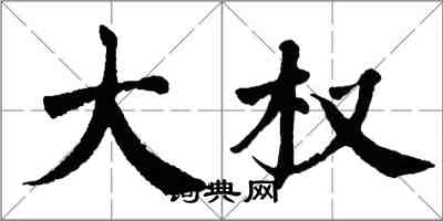 翁闓運大權楷書怎么寫