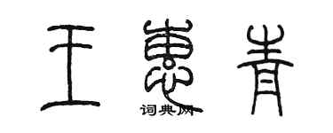 陳墨王蕙青篆書個性簽名怎么寫