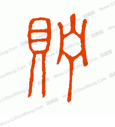 說文解字寫的貯