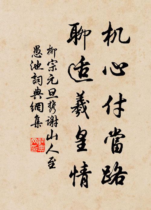 窮途自喜多閒日,虛費公家十束薪 詩詞名句