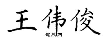丁謙王偉俊楷書個性簽名怎么寫