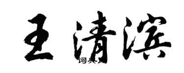 胡問遂王清濱行書個性簽名怎么寫