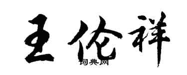胡問遂王倫祥行書個性簽名怎么寫