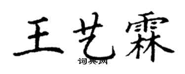 丁謙王藝霖楷書個性簽名怎么寫