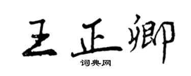 曾慶福王正卿行書個性簽名怎么寫