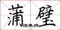 荊霄鵬蒲璧楷書怎么寫