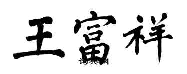 翁闓運王富祥楷書個性簽名怎么寫