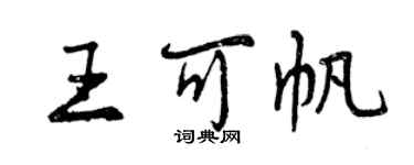 曾慶福王可帆行書個性簽名怎么寫