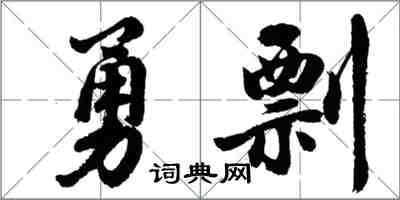 胡問遂勇剽行書怎么寫