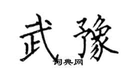 何伯昌武豫楷書個性簽名怎么寫