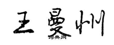 曾慶福王曼州行書個性簽名怎么寫